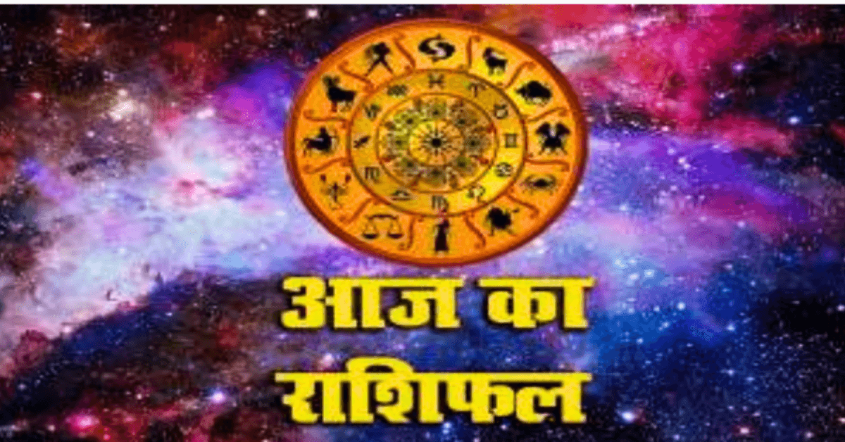 आज का राशिफल