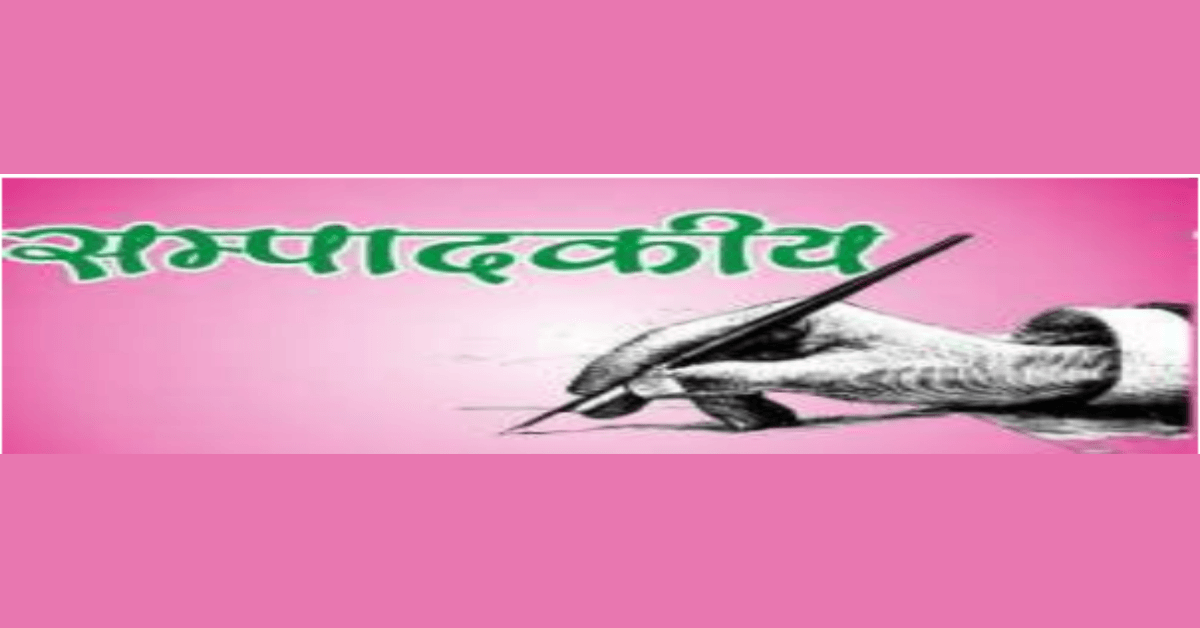 संपदकिया