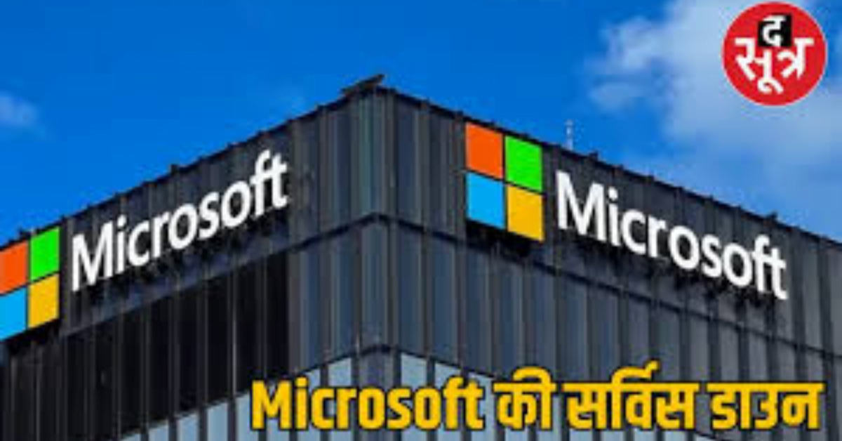 क्राउडस्ट्राइक के अपडेट से माइक्रोसॉफ्ट की सर्विस ठप