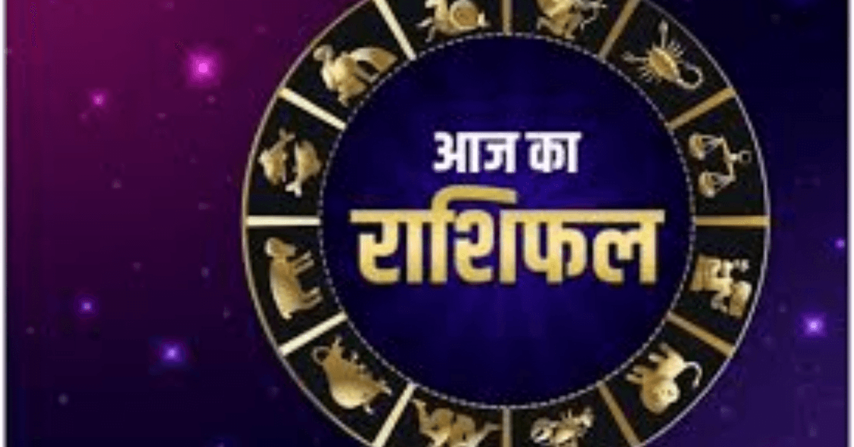 आज का राशिफल