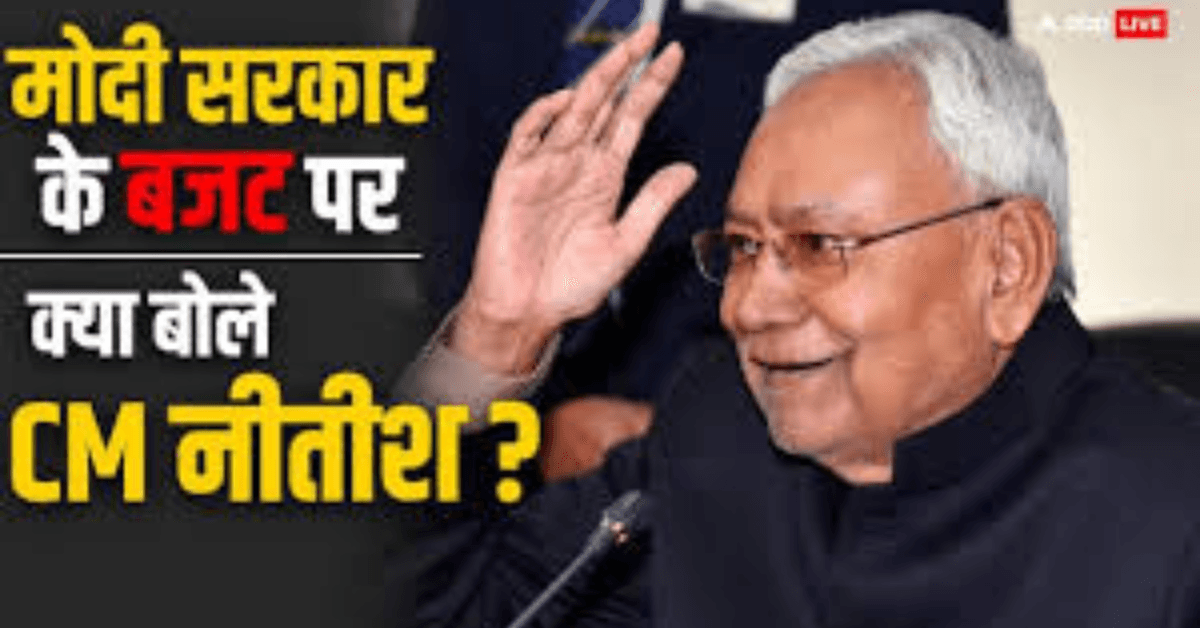 विशेष सहायता तो अब शुरू हो गई है: बजट पर आया सीएम नीतीश का पहला रिएक्शन