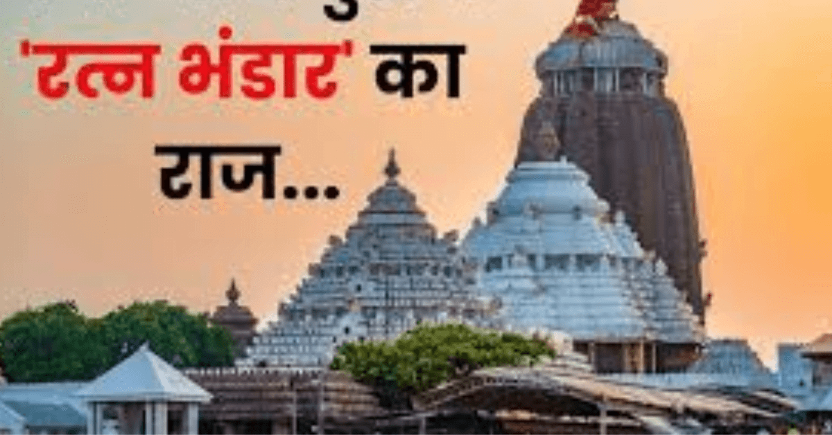 46 साल बाद फिर से खोला गयाजगन्नाथ मंदिर का रत्न भंडार