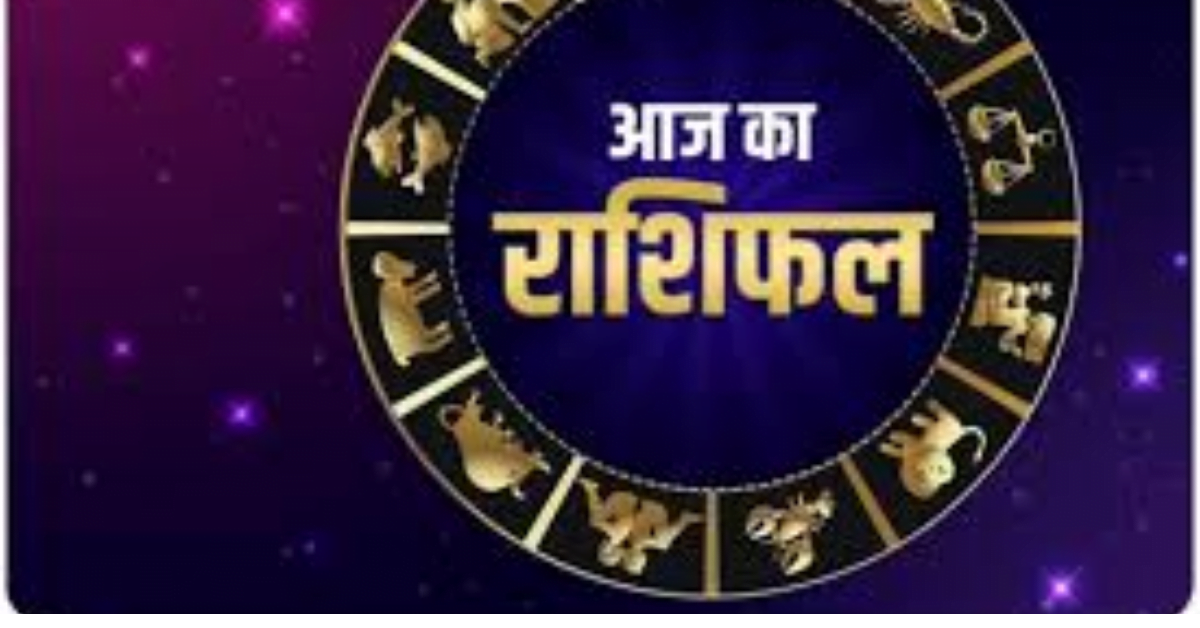 आज का राशिफल