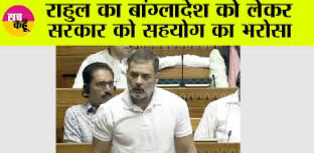राहुल का बंगलादेश को लेकर सरकार को सहयोग का भरोसा