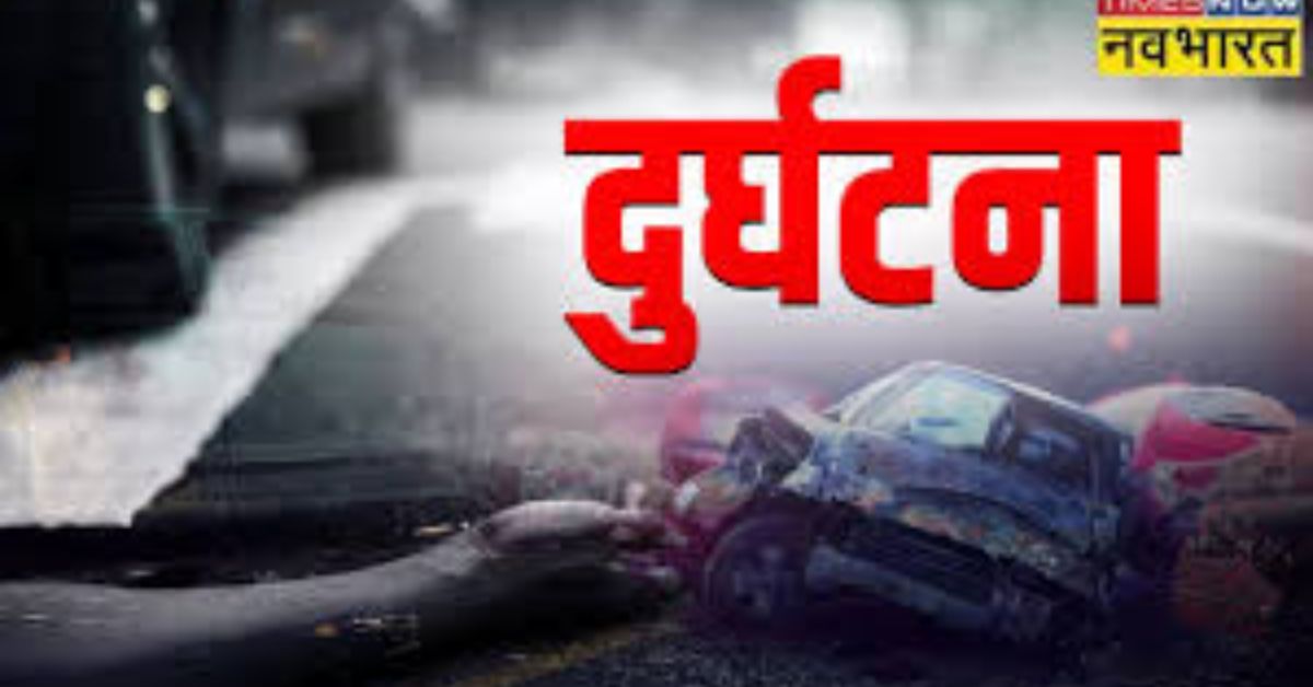 कार और ट्रक की टक्कर में चार लोगों की मौत, छह घायल