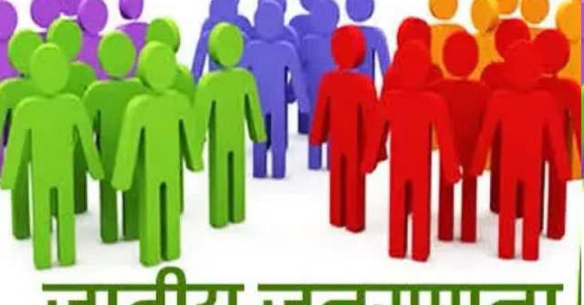 जनगणना से कब तक डरना