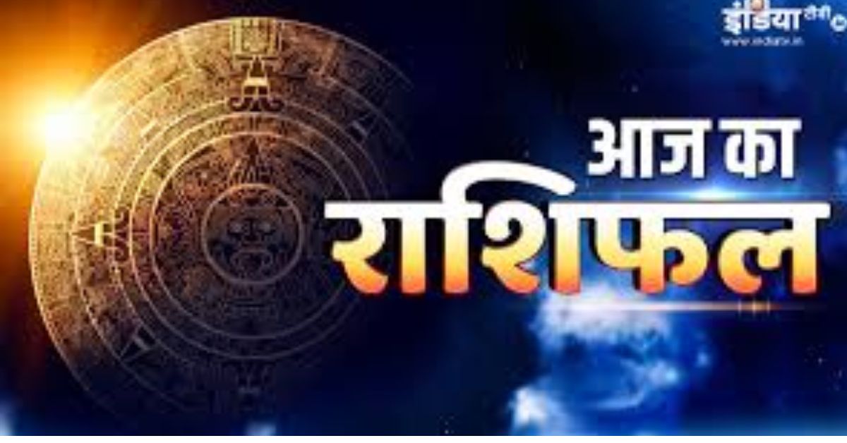 आज का राशिफल