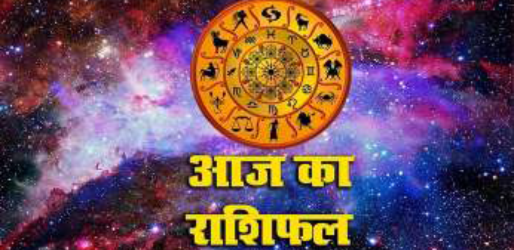 आज का राशिफल