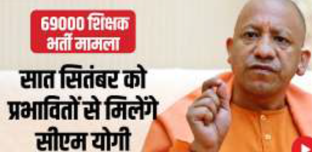 शिक्षक भर्तीः 7 सितंबर को अभ्यर्थियों से गोरखपुर में मिलेंगे सीएम योगी