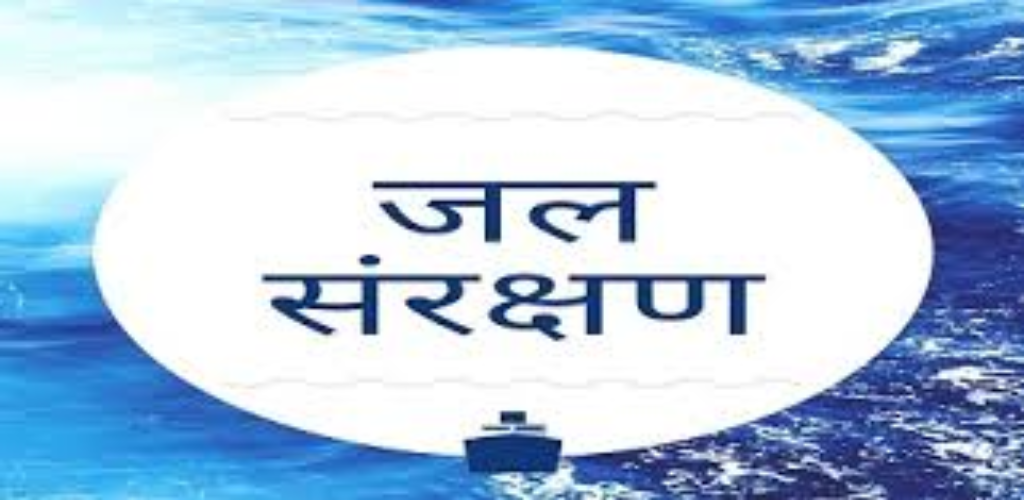 जल संरक्षण का मंत्र