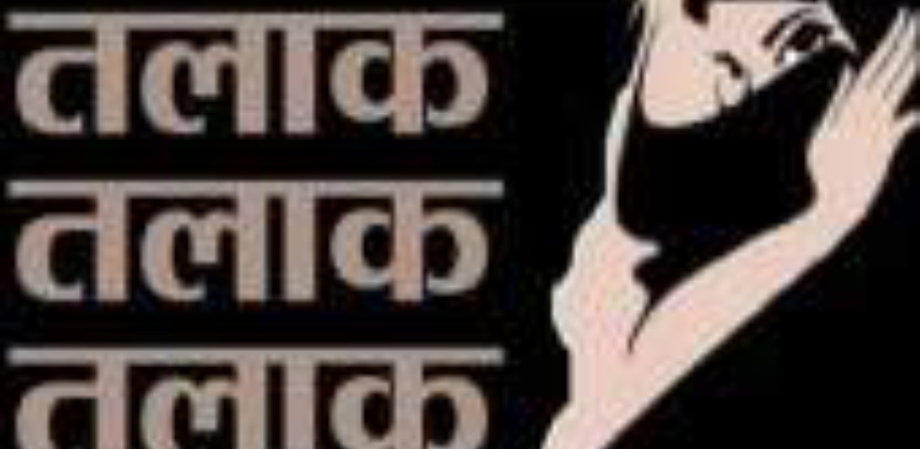 इंजीनियर पति ने लंदन से दिया तीन तलाक दहेज की मांग पूरी नहीं होने पर निकाह के 9 महीने बाद दिया तलाक, कहा मैं दूसरा निकाह करूंगा