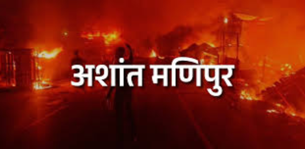 अशांत मणिपुर