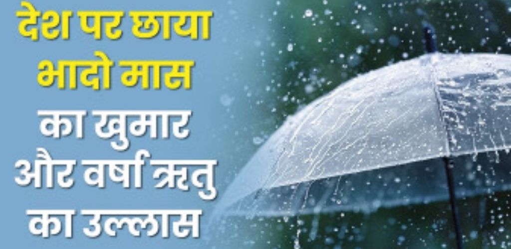 मौसम के रस रंग: बरखा है ये भादो की, बरसे तो बड़ी बरसे