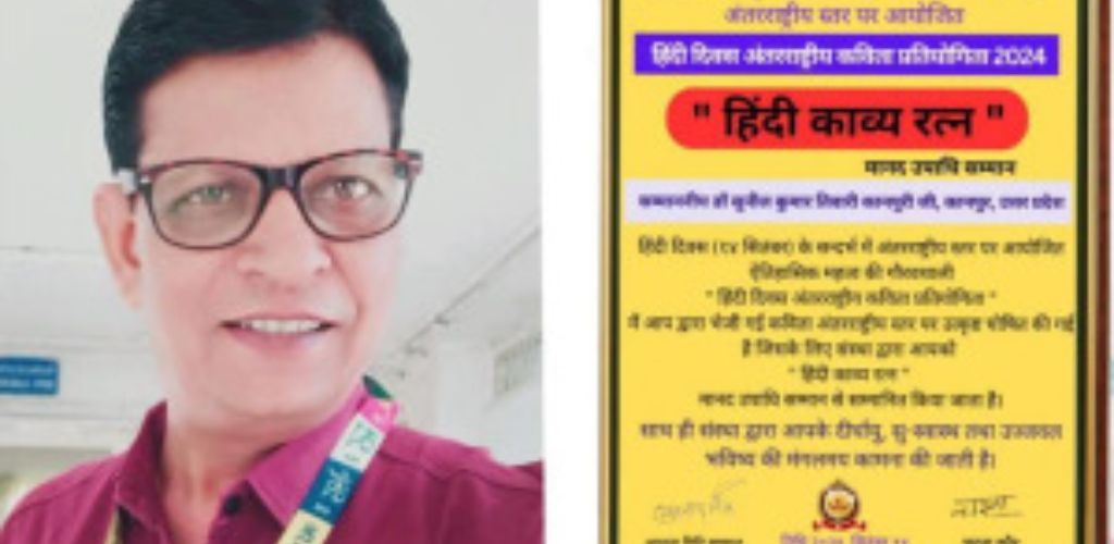 हिंदी काव्य रत्न’’ से सम्मानित किये गये डा0 सुनील कुमार तिवारी