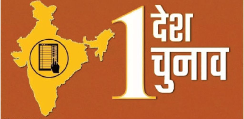 संभव हैं एक साथ चुनाव दलगत राजनीतिक हितों से ऊपर उठने की मांग करता है विचार