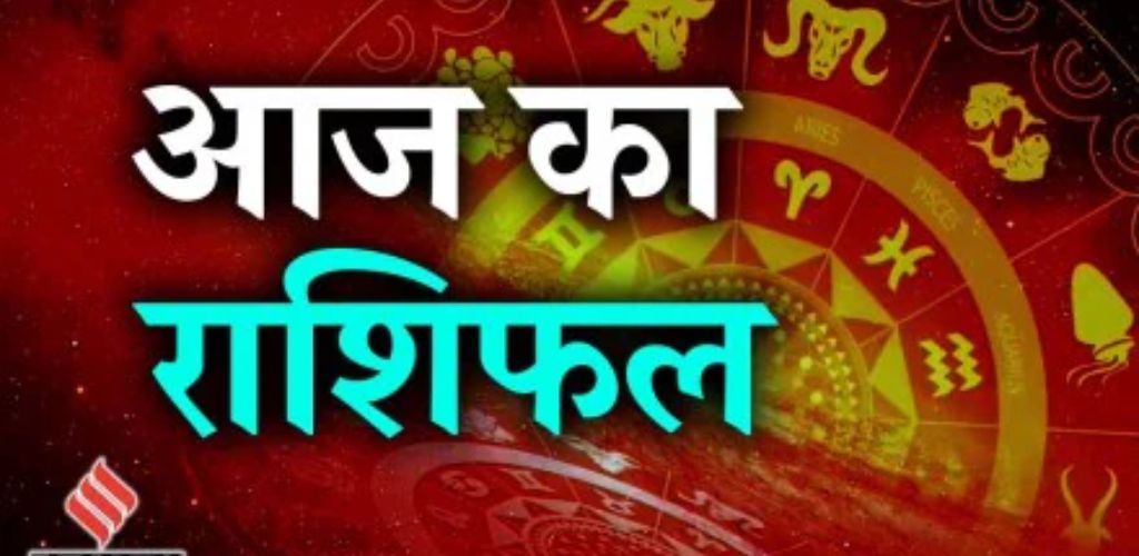 आज का राशिफल