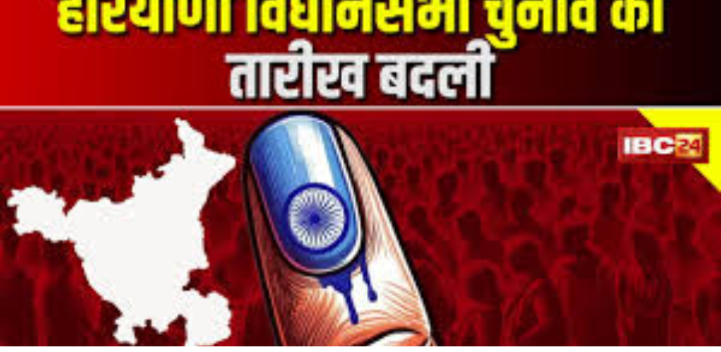 हरियाणा में बदली विधानसभा चुनाव कीतारीख