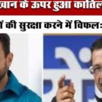 सरकार लोगों की सुरक्षा करने में विफलः केजरीवाल